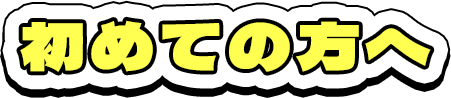 初めての方へ