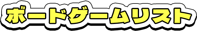 ボードゲームリスト