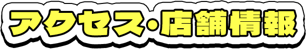 アクセス・店舗情報
