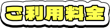 ご利用料金