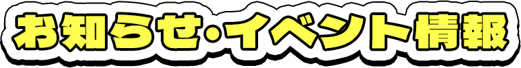 最新のお知らせ・イベント情報