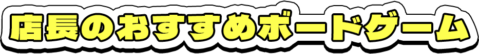店長のおすすめボードゲーム